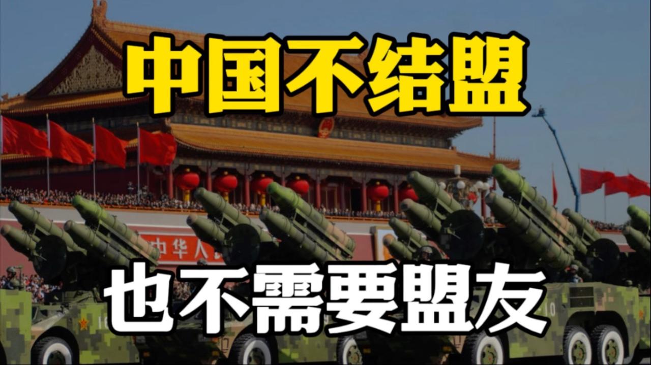 为什么中国始终坚持不结盟外交政策？

这一选择，从来不是一时的权宜之计，而是植根