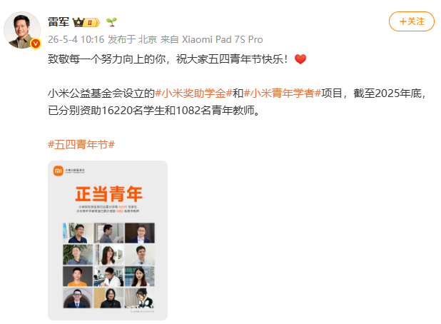 【雷军祝大家五四青年节快乐】5月4日，雷军发文：致敬每一个努力向上的你，祝大家五