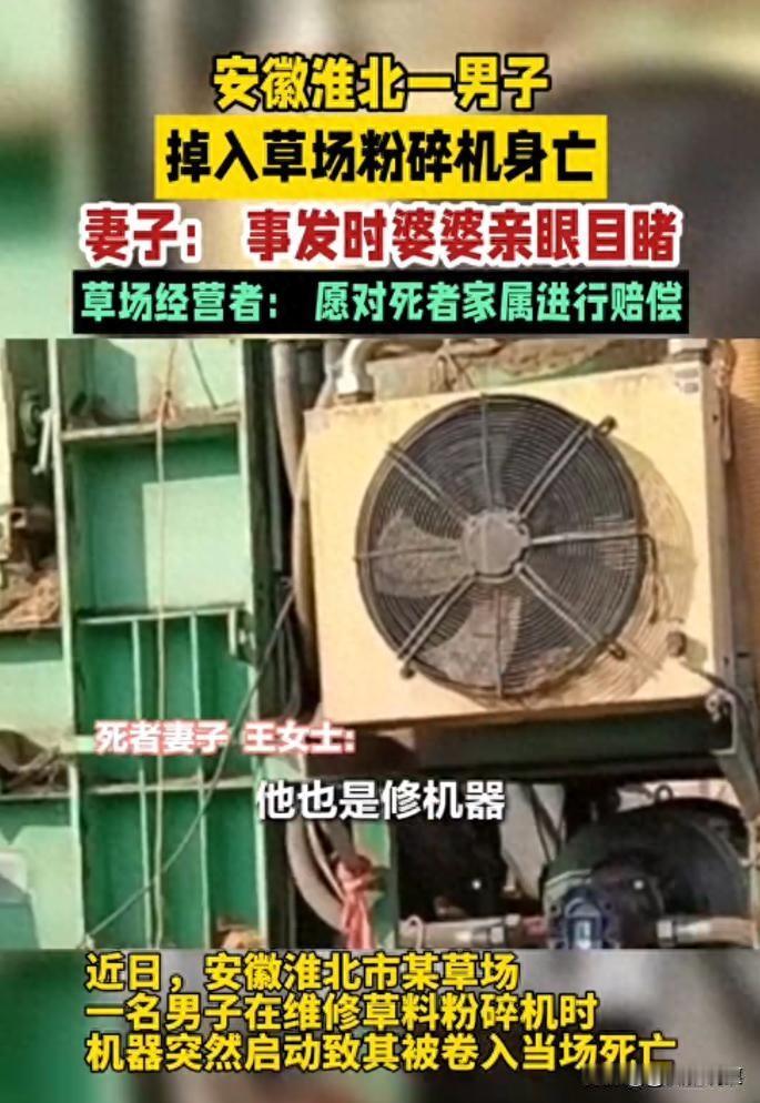 在安徽淮北，某草场，维修粉碎机意外去世的男人叫王百忍，今年37岁，老婆38岁，才
