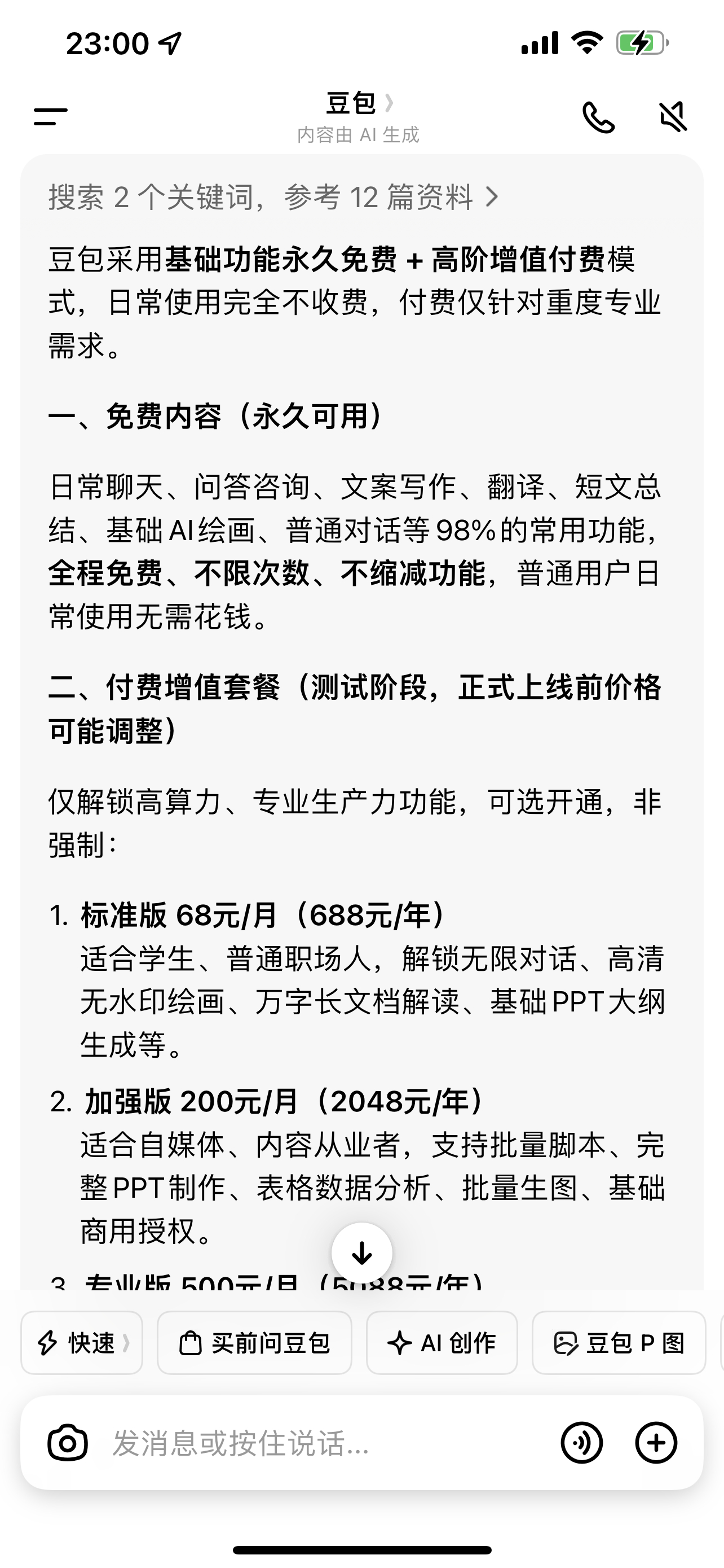 豆包免费部分收费不很正常么，开发一款软件出来不挣钱图啥，前期免费也只是用来积累库