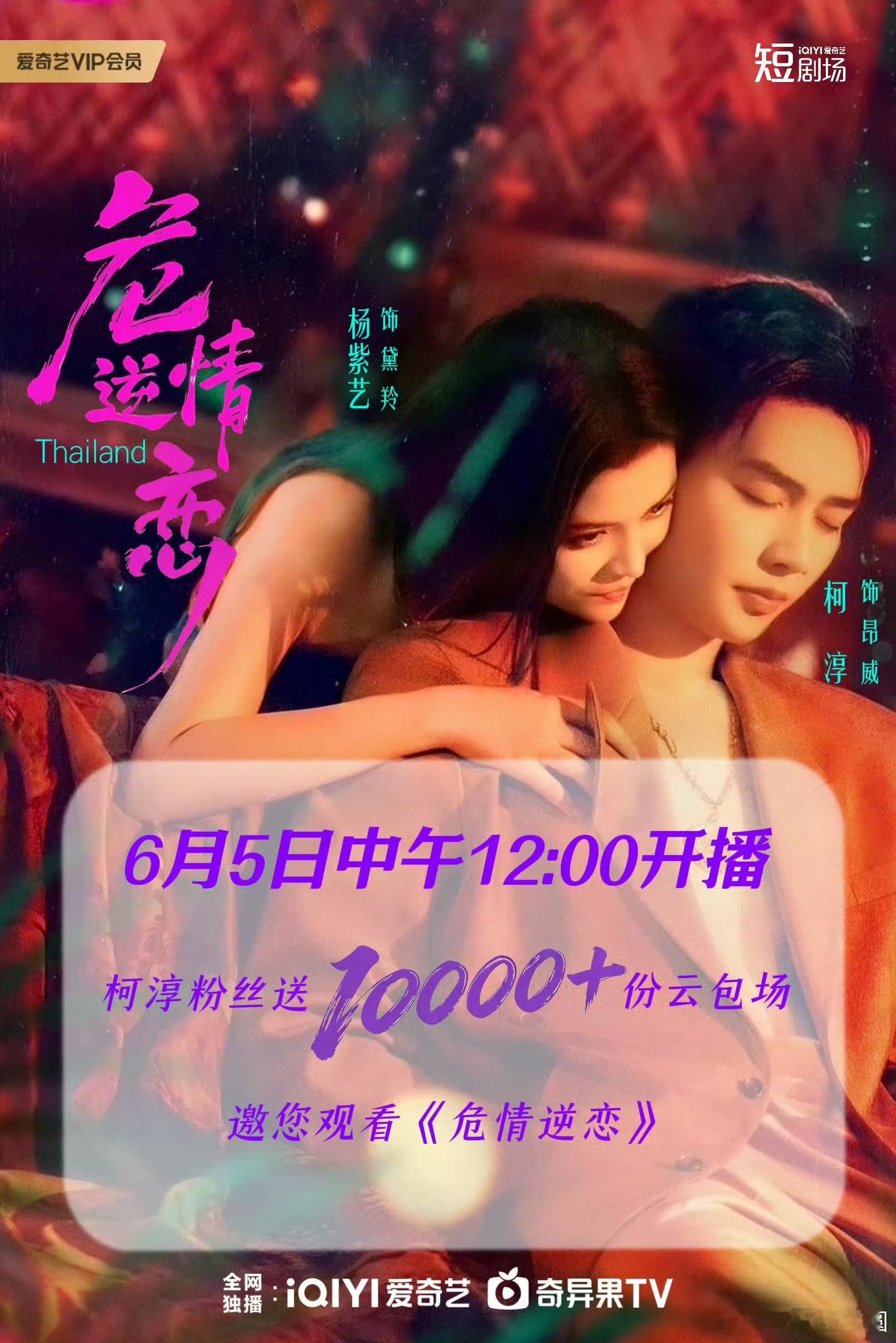 柯淳 粉丝为《危情逆恋》准备了10000分云包场！好给力啊！5号中午爱奇艺噢！