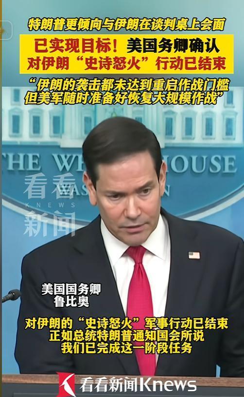 鲁比奥官宣：对伊行动已完成，特朗普更愿对话解决
 
 

人民财讯5月6日电，当