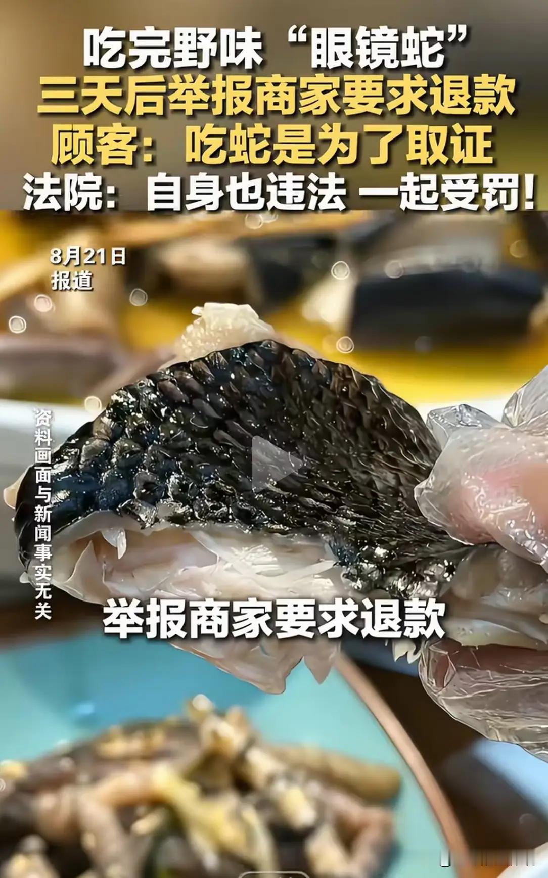 心术不正必遭反噬！广东广州一男子嘴馋想吃野味，服务员顺势推荐野生眼镜蛇。双方谈妥