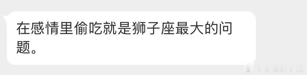 不会啊，狮子爱的话根本不会偷吃，不爱了也不会偷吃，而是直接分手。