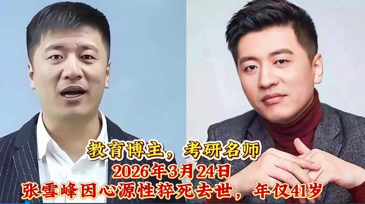 可惜的人才可惜的年龄
张雪峰离世:从草根逆袭到千万粉丝,“升学教父”留下千万学子