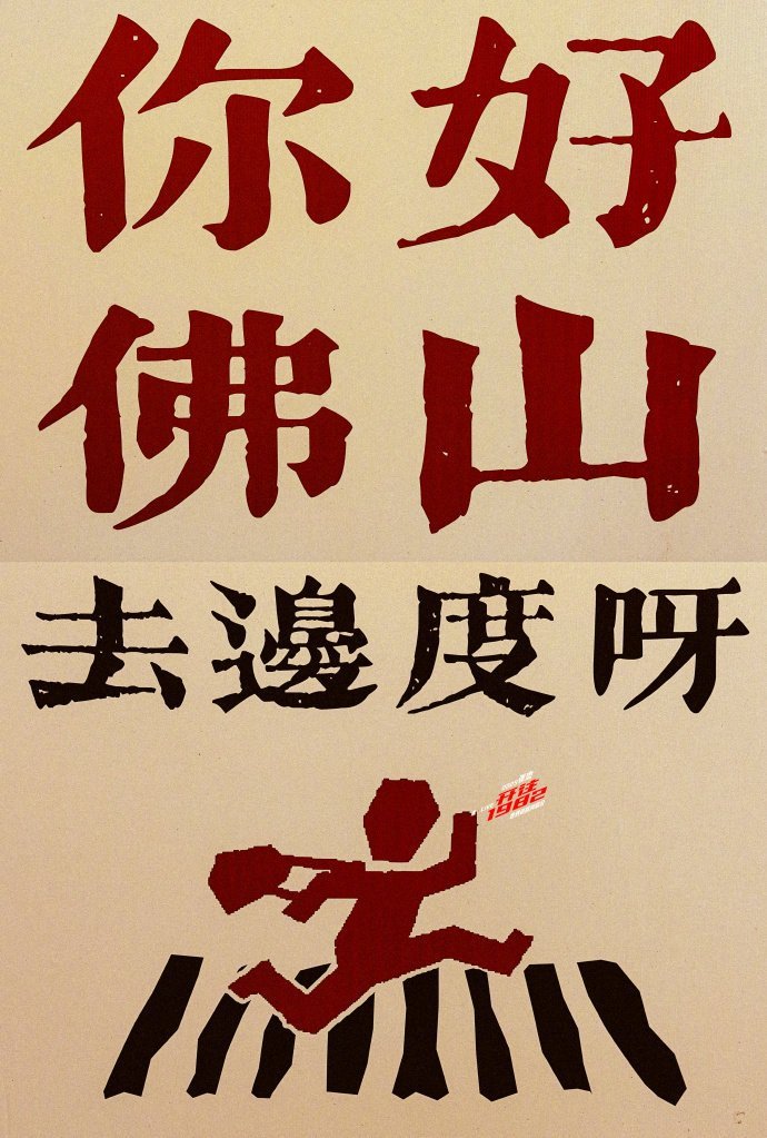 我不要听朋友了有新的粤语歌吗佛山·东基·禅西环宇城