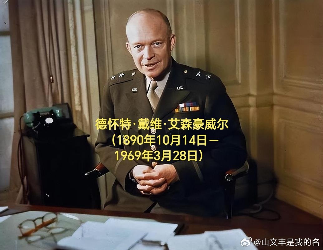 1969年03月28日57年前历史上的今天：美国总统艾森豪威尔逝世德怀特·戴维·