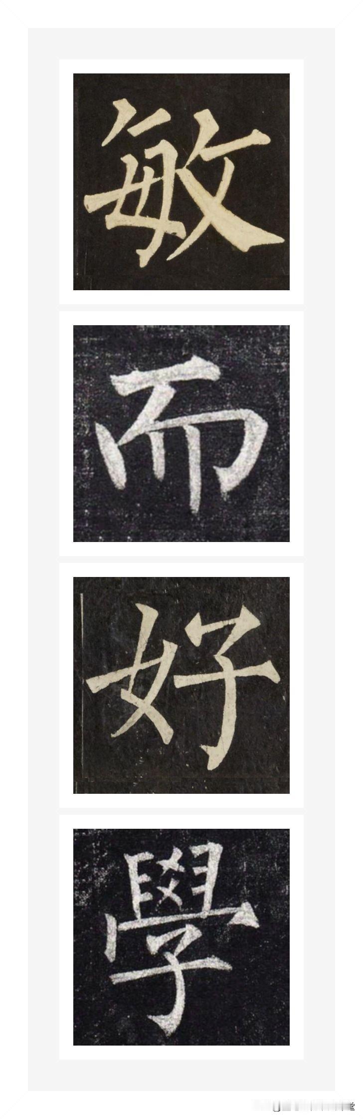名家楷书集字四字格言妙语系列，柳公权楷书集字【敏而好学】
1.敏
节选自柳公权《