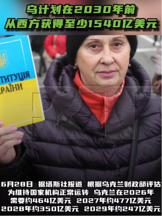 6月28日，塔斯社发了一条消息，说乌克兰财政部评估了一下，从2026年到2030