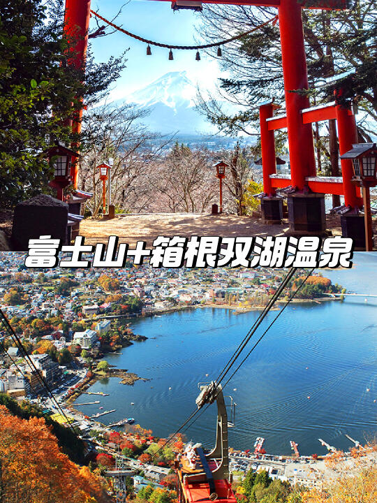 🚗VIP小团游✨富士山箱根双湖温泉
