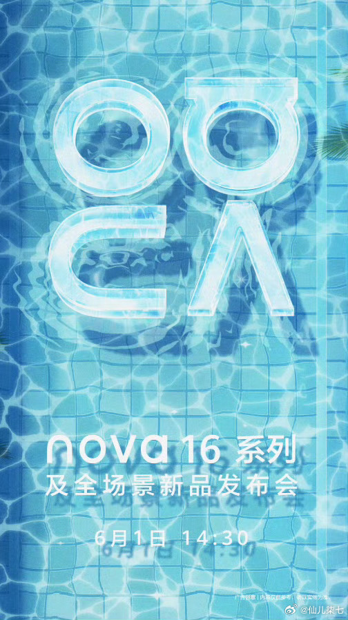 终于等到华为正式官宣nova16系列发布会时间，预热充满了夏天的气息。全新配色完