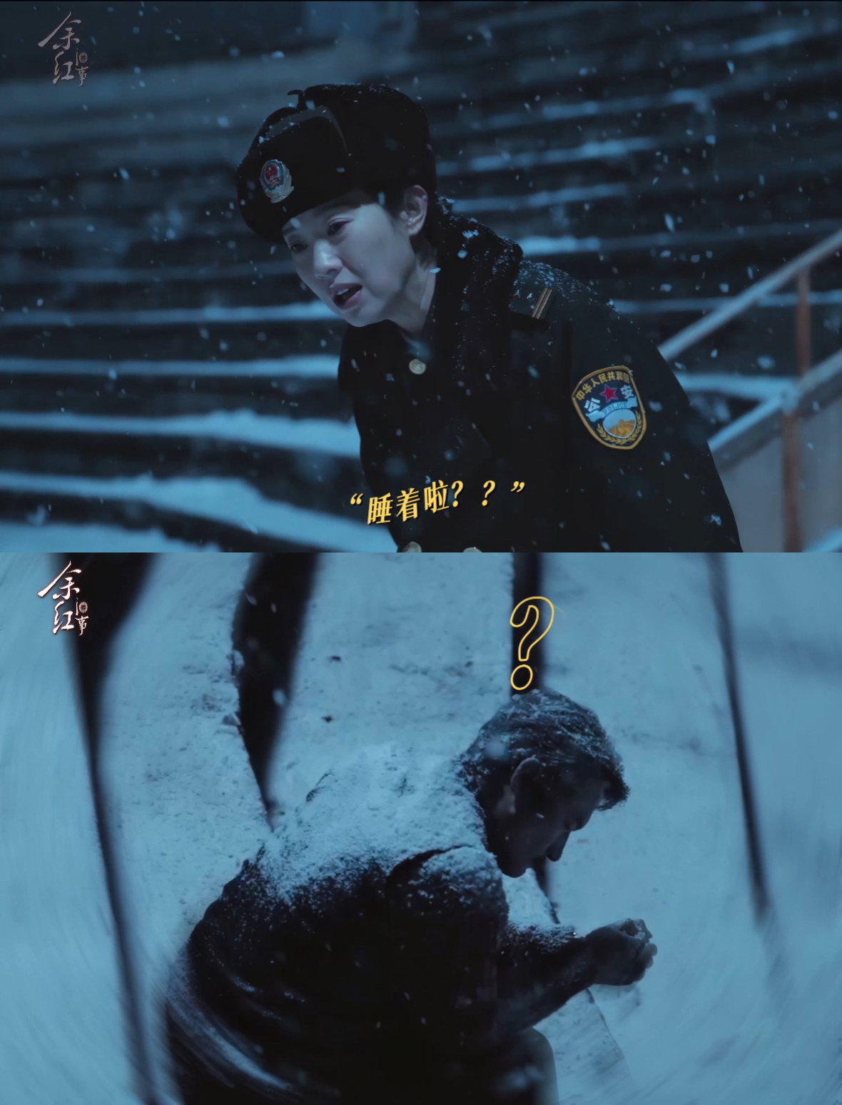 余红旧事拍了东北真的会冻死人 逃犯溜达到余红广场，坐着坐着就没了。是自首路上想不
