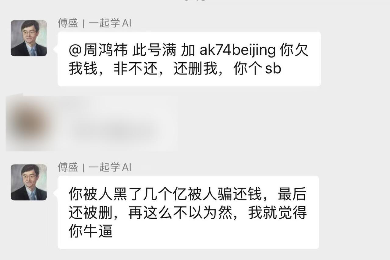 傅盛开撕周鸿祎：欠钱不还，还删好友！

所以哪有什么一笑泯恩仇啊。

两人本来就
