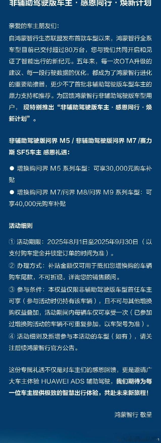 官方正式公告，非辅助驾驶版问界M5/M7以及赛力斯SF5车主，可以在9月30号之