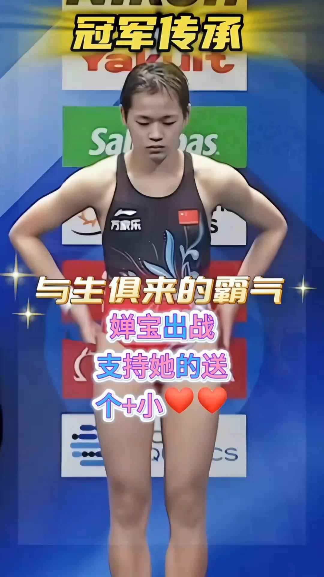 冠军传承，与生俱来的霸气。婵宝出战，支持她的送个+小红心。
起跳有力，空中动作像