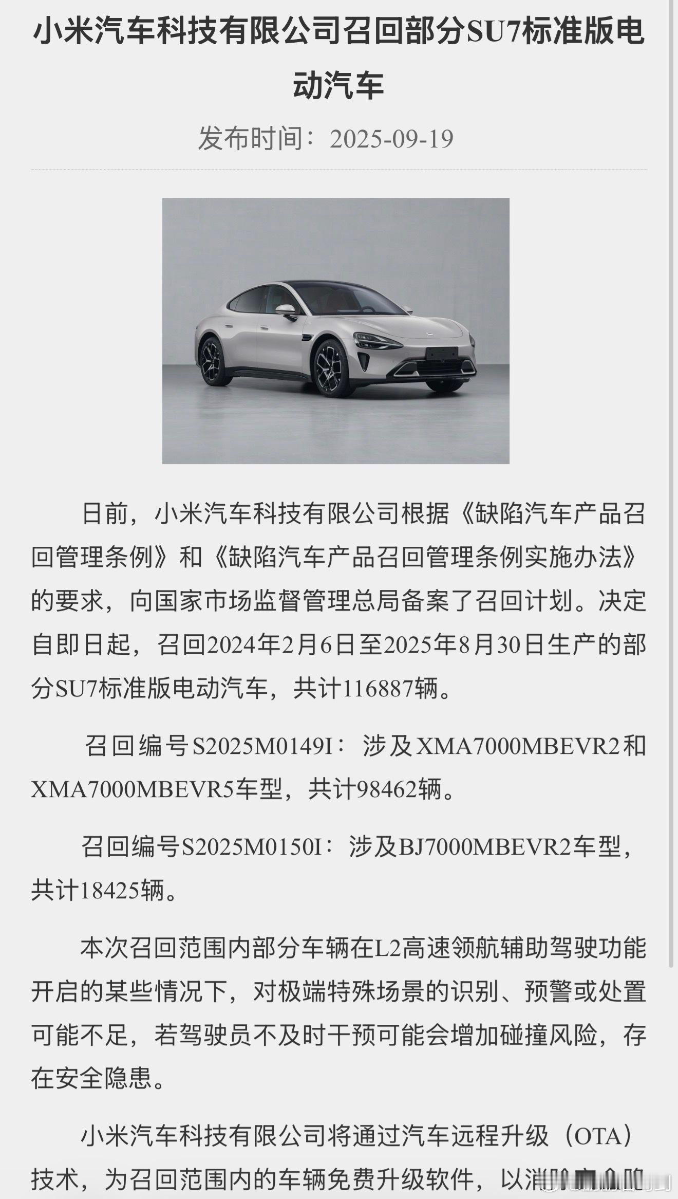 小米召回11.7万辆标准版SU7这件事我看讨论还挺多，主要是涉及重大安全的OTA