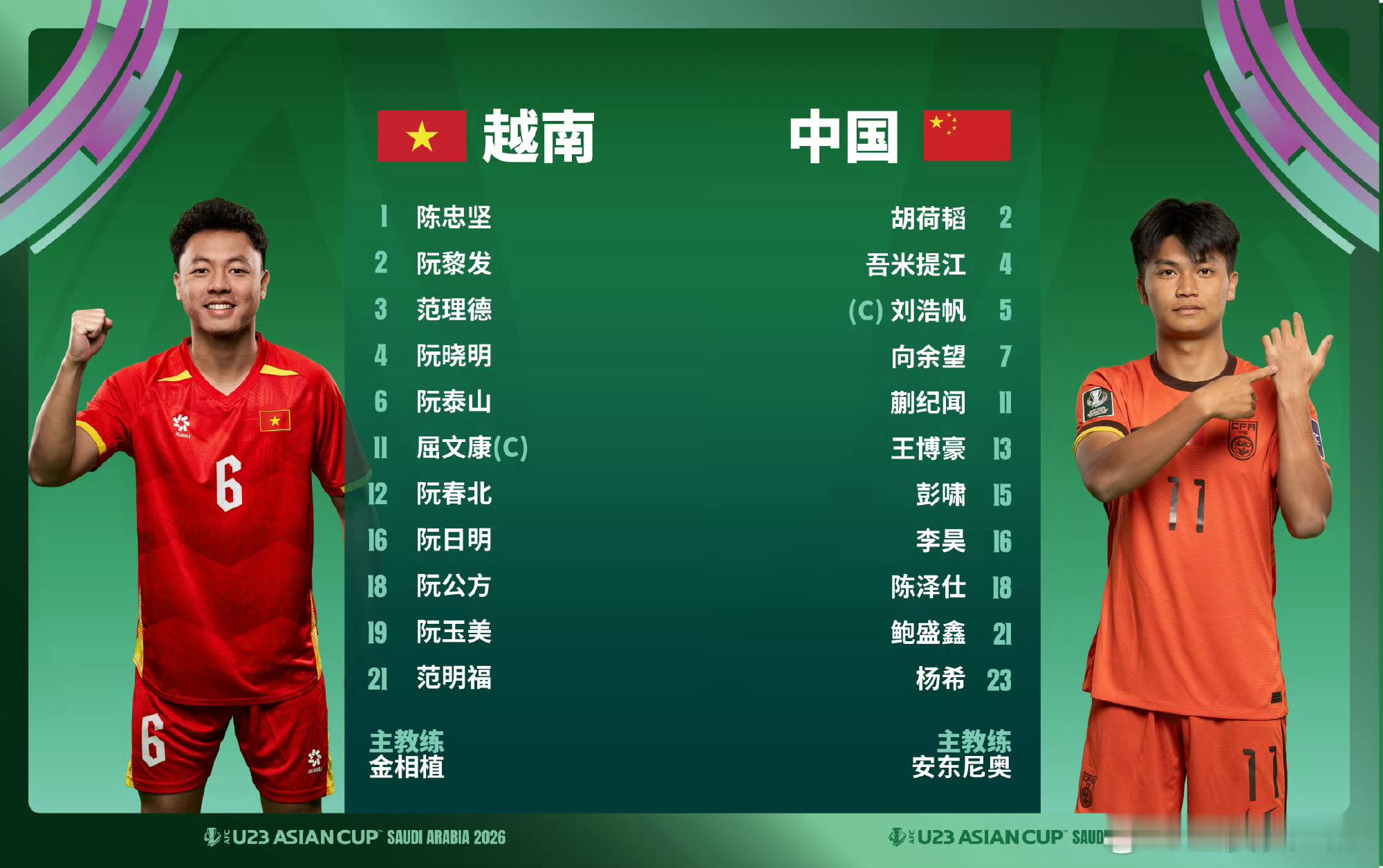 U23国足vs越南 加油，拿下越南