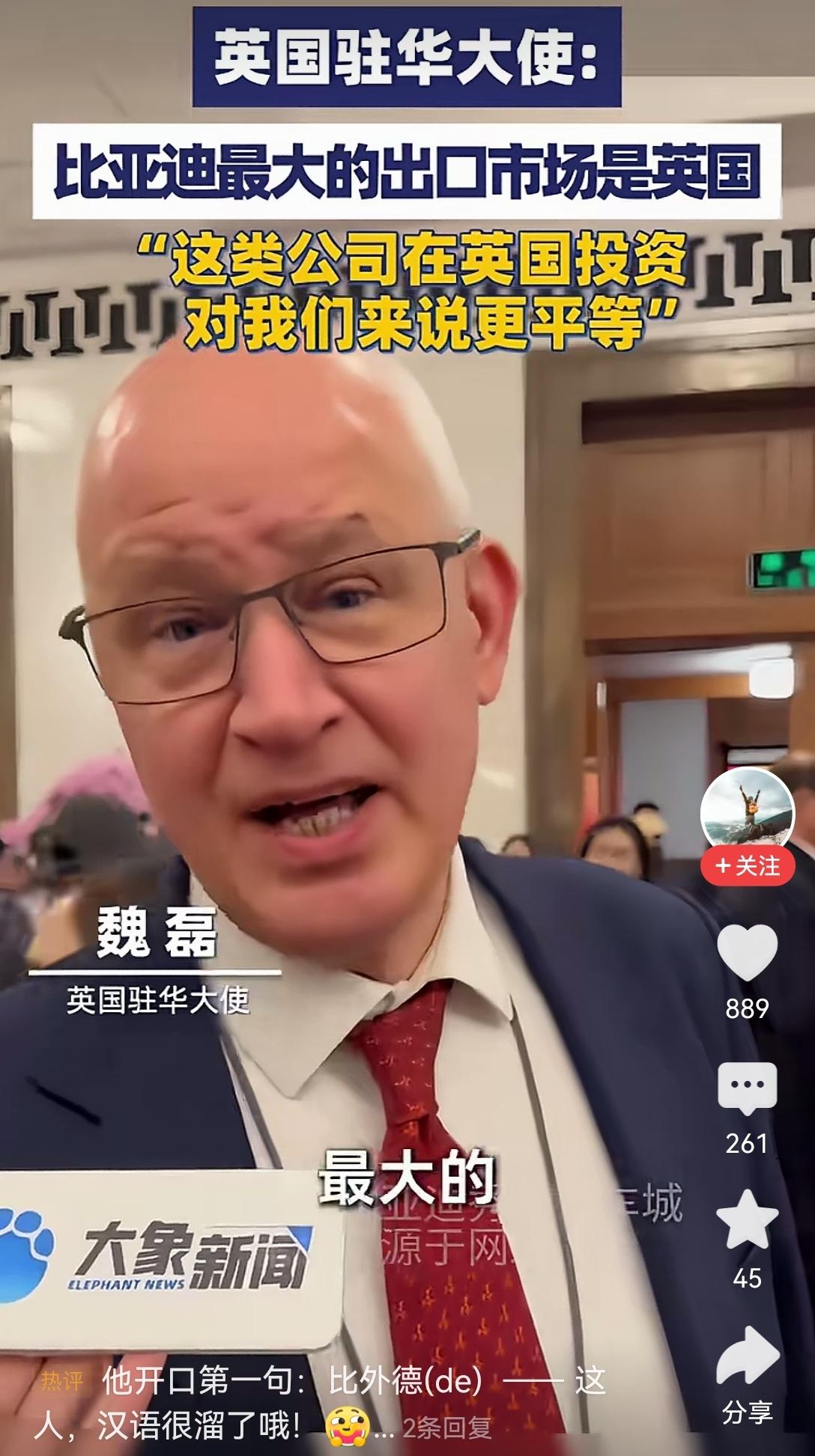 【英国驻华大使称，比亚迪最大的海外市场是英国，希望比亚迪在英国投资建厂】英国驻华