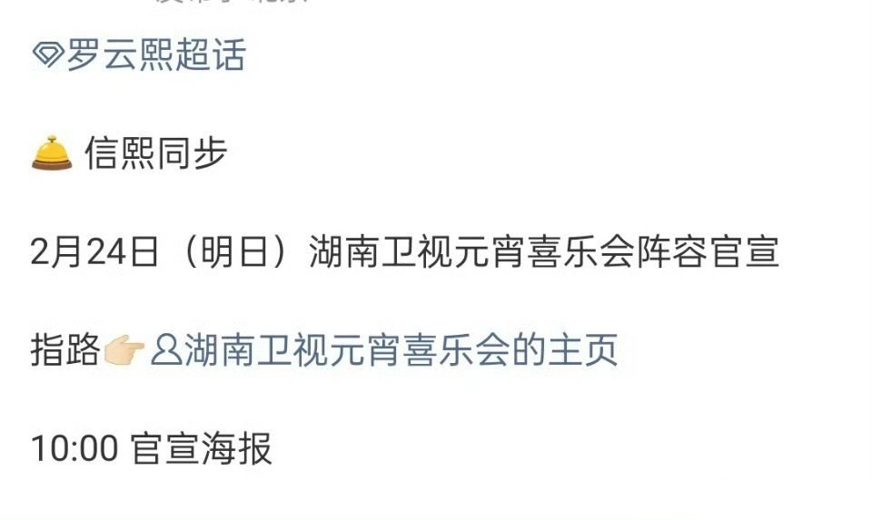 罗云熙 明天官宣湖南卫视元宵喜乐会，期待吗？ 