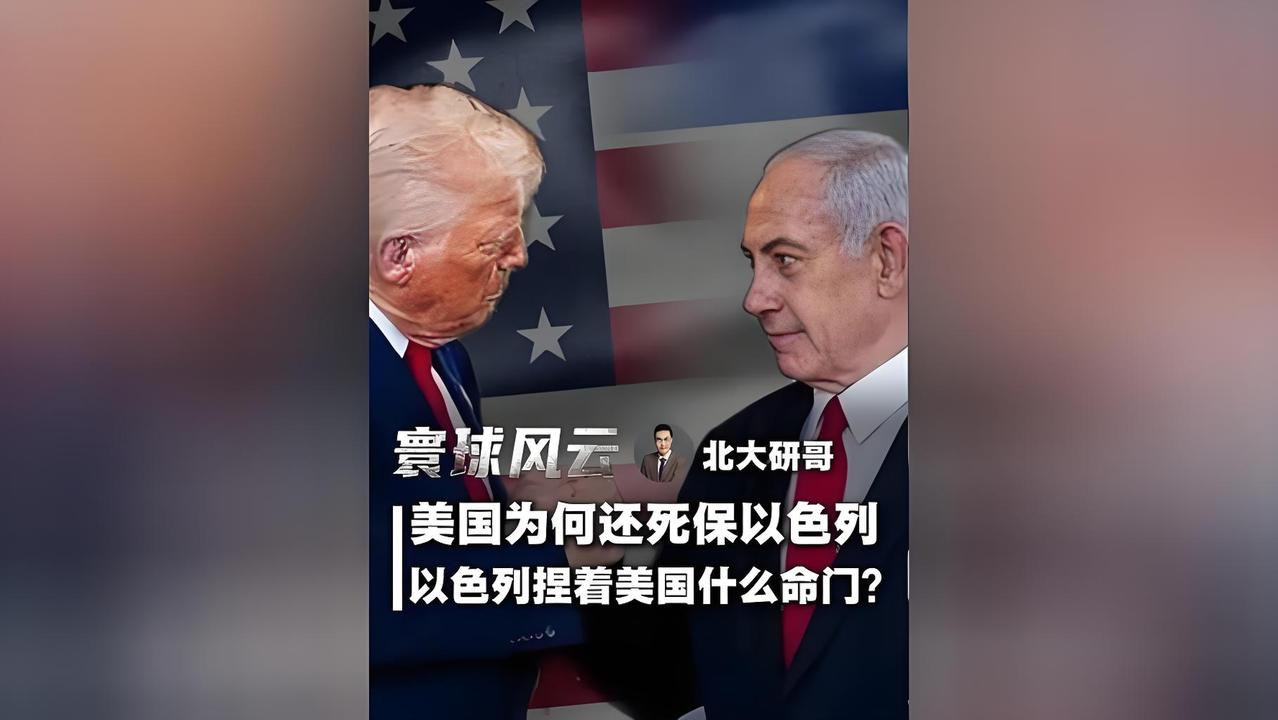 美国为什么要死死的护着以色列？