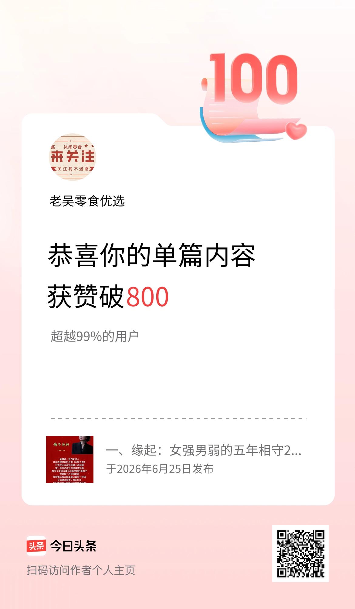 单篇内容获赞量破800啦！