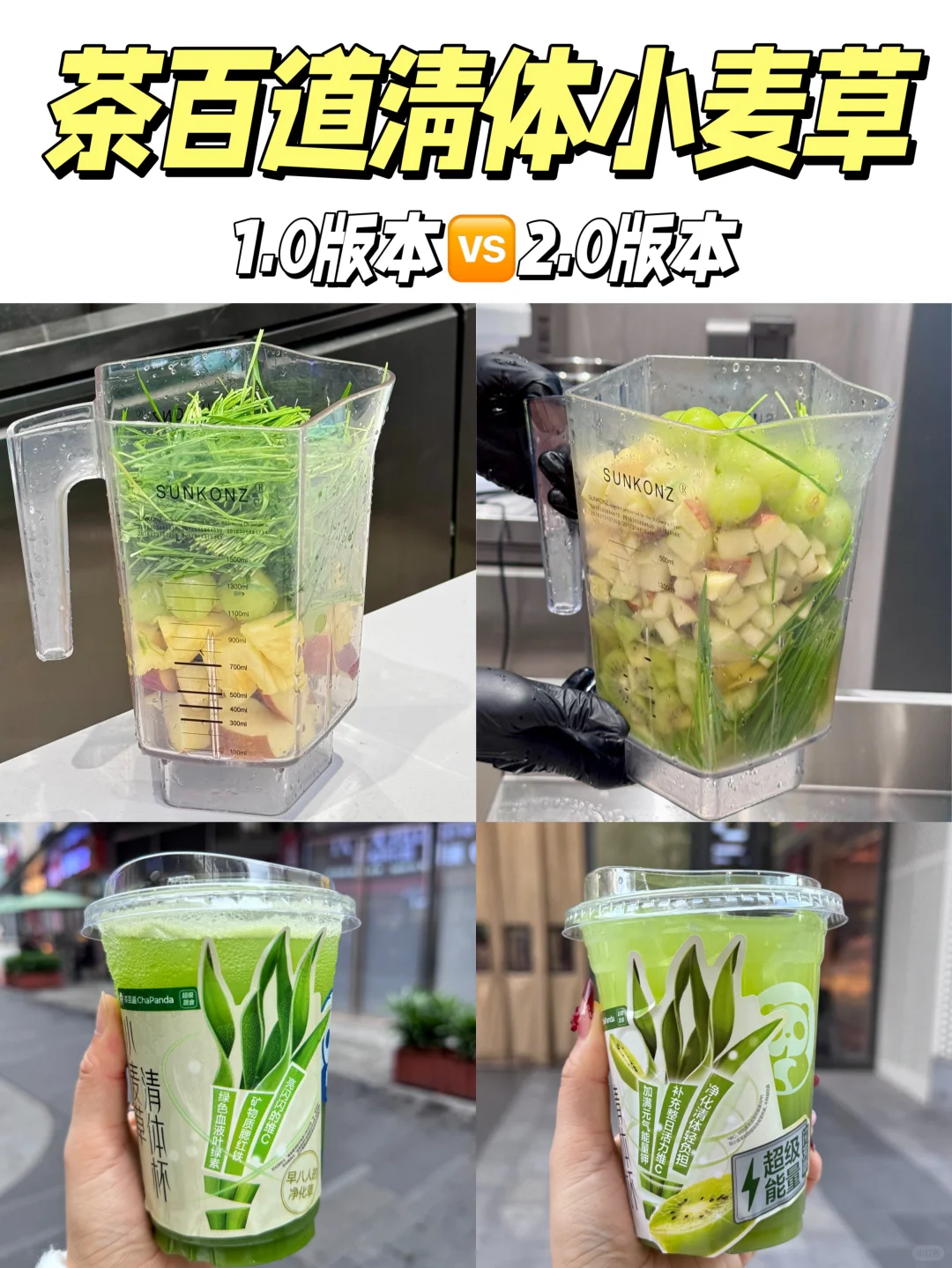 茶百道新品🔥2.0闪充·清体小麦草测评！