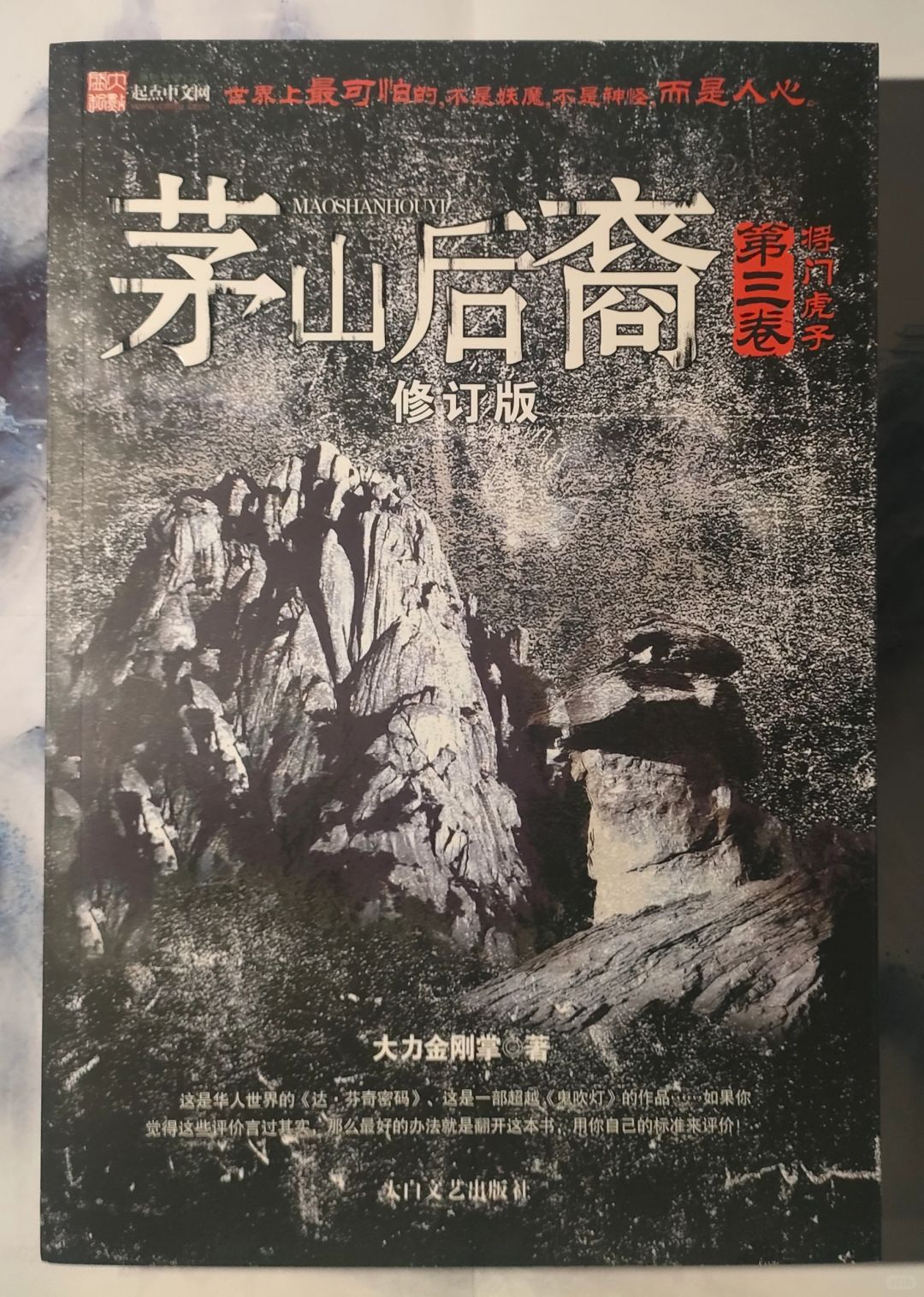 【推书】No.054茅山虎子出山！
