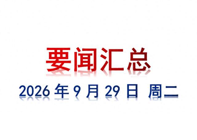 9月29日 周二 要闻汇总