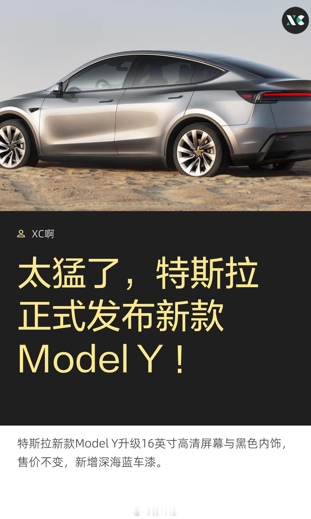 特斯拉直接上新了新款ModelY，还支持7息，7年免息分期。这一次最大的升级，我