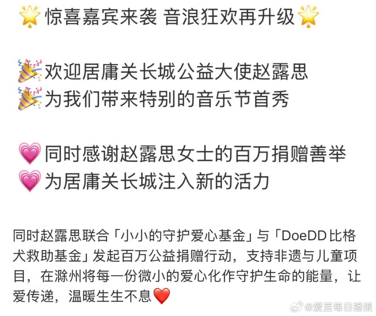 特别好的小女孩，公益之路她一直都在赵露思 音乐节 ​​​