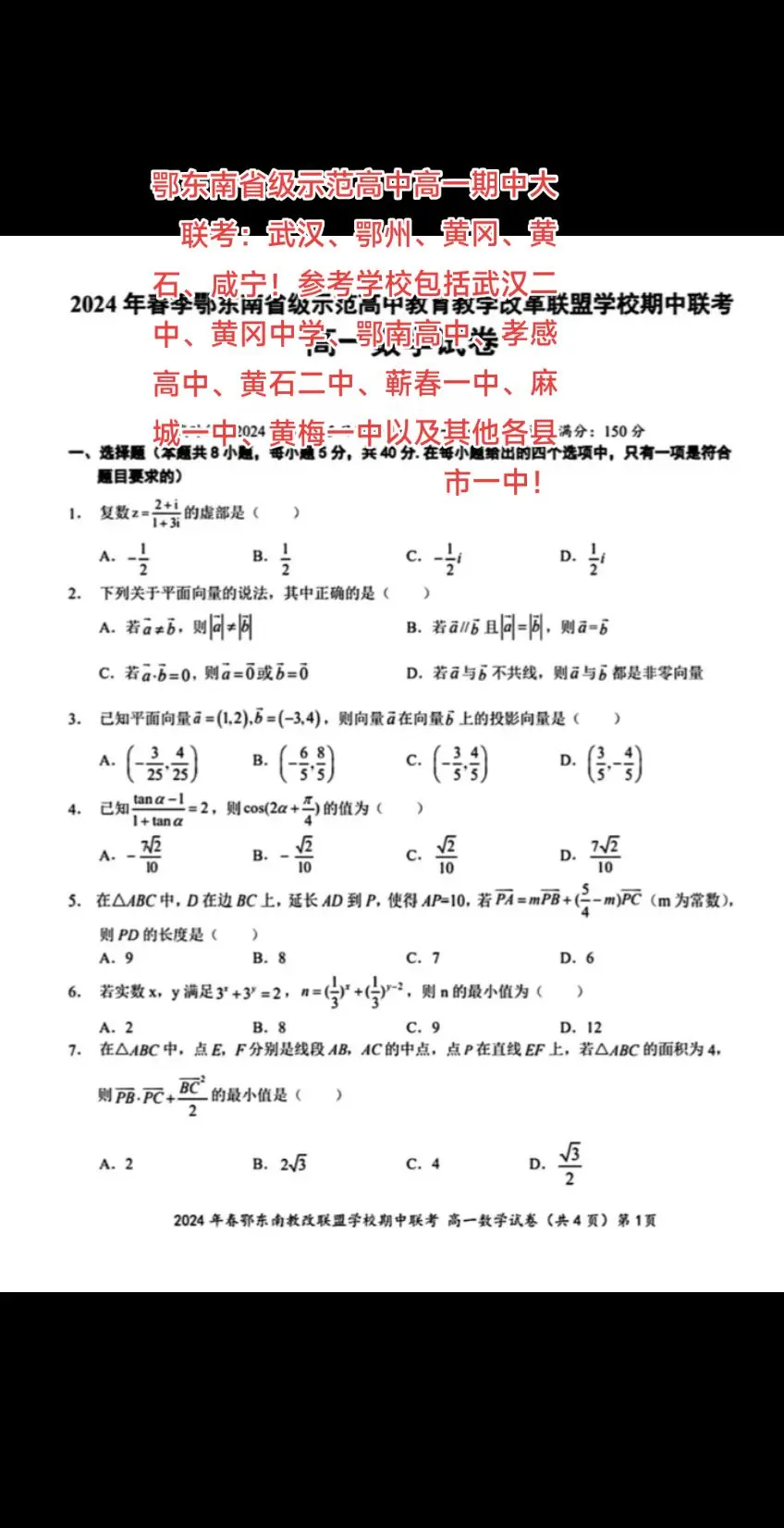 鄂东南省级示范高中高一期中大联考：武汉、鄂州、黄冈、黄石、咸宁！参考学校包括武汉二中、黄冈中学、鄂南高中、孝感高中、黄石二中、蕲春一中、麻城一中、黄梅一中以及其他各县市一中！
