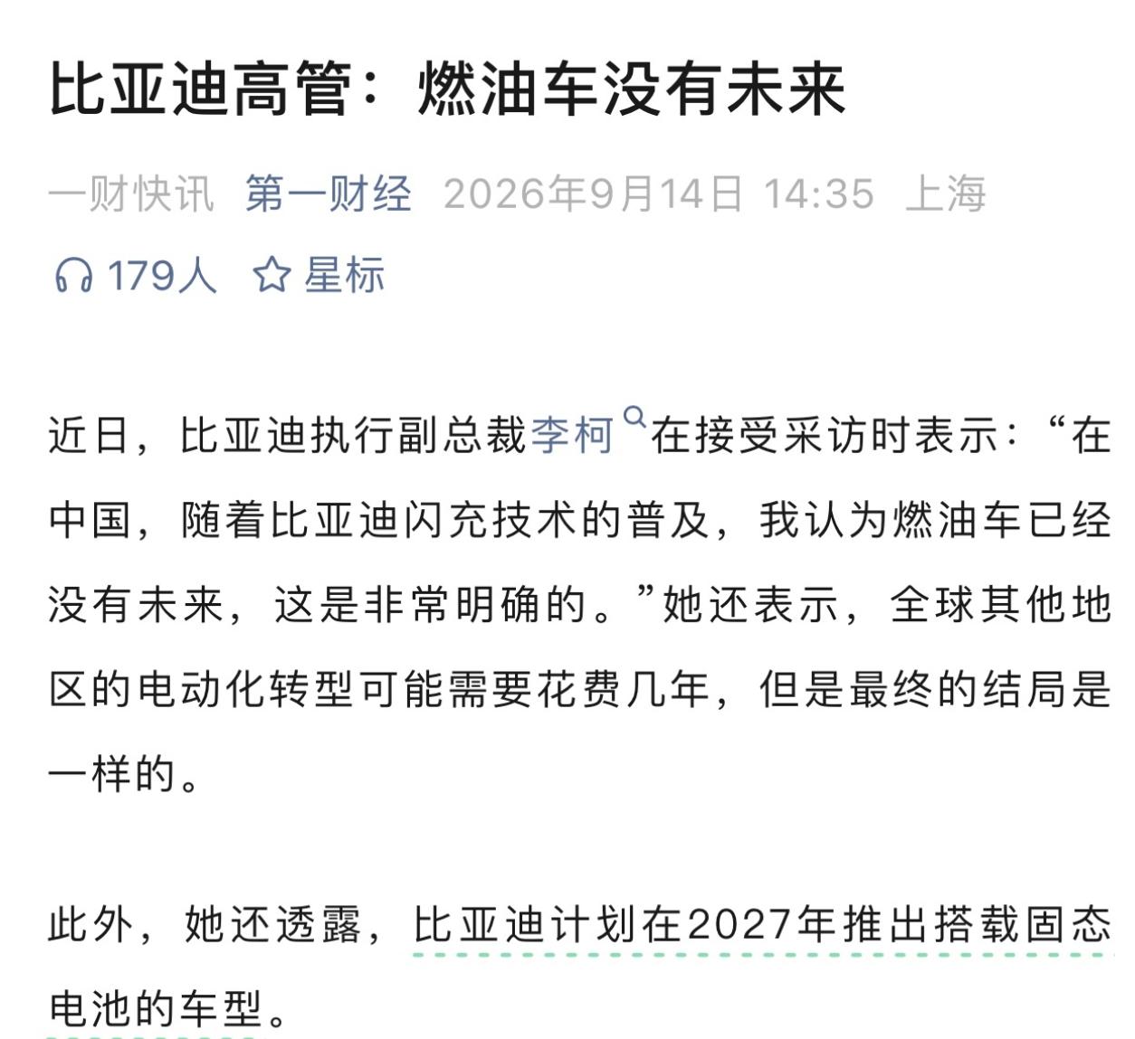 比亚迪谈话，燃油车没有未来，2027年推出固态电池。
-
固态电池终于要落地了，