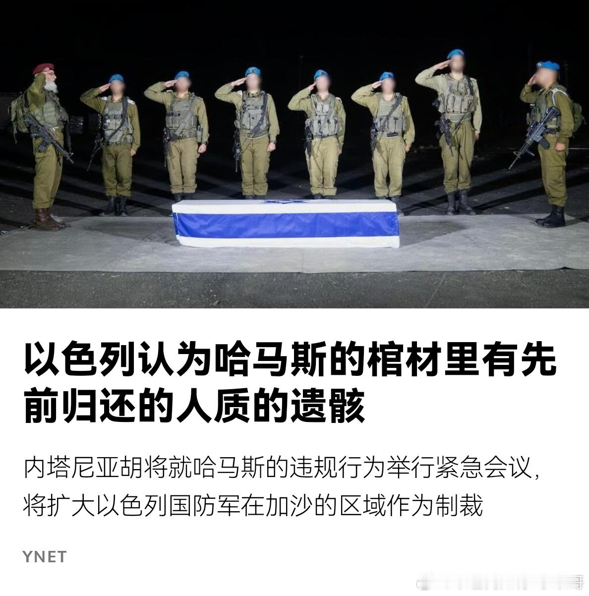 [怒][怒]哈马斯违规在交给以色列的一具人质遗体的棺材里，竟然被法医检测出有先前