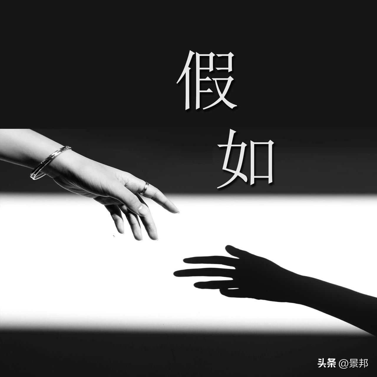 网上现在动不动就是“假如”，“假如明天怎样”，“假如给你一个什么”，“假如谁谁不