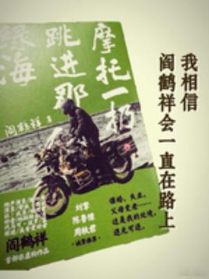 阎鹤祥差亿点加入四士同堂阎鹤祥与四士同堂、尤其是和刘旸的相处细节太好嗑了。从节目
