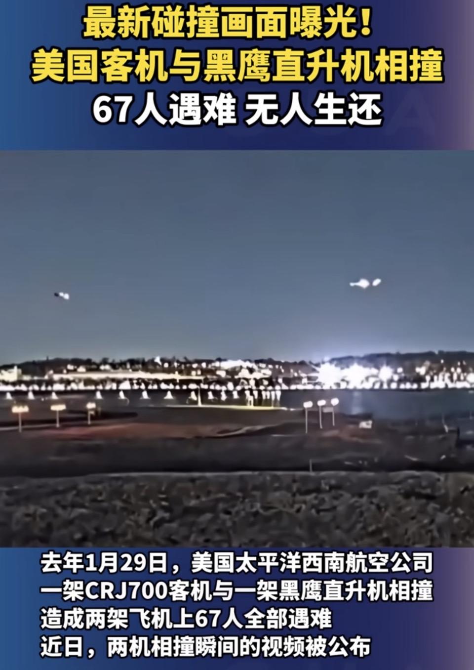 美客机与黑鹰直升机相撞，67人遇难，无人幸存！据了解，此次相撞事件发生在一个天气