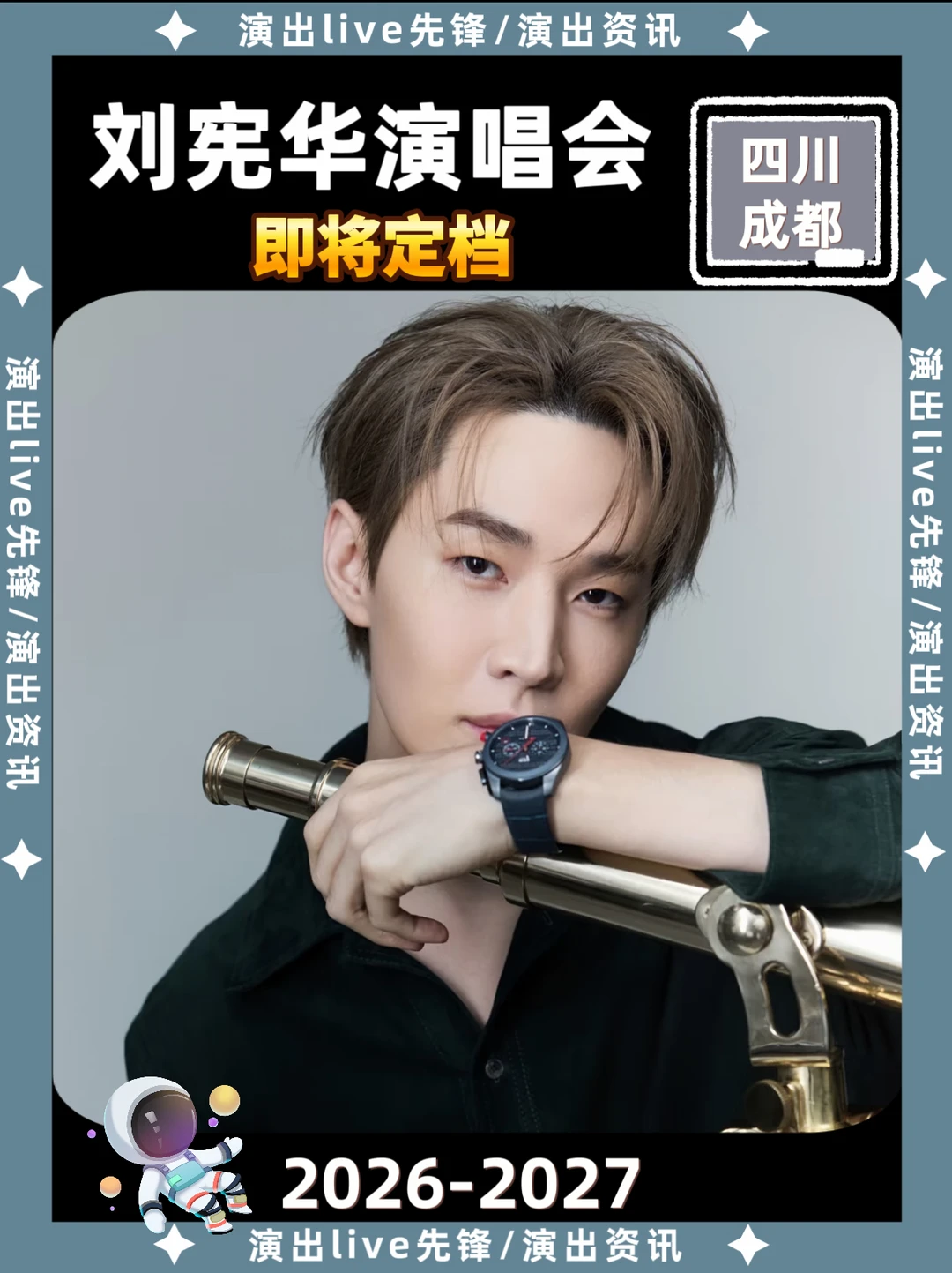 刘宪华成都演唱会即将定档🔥