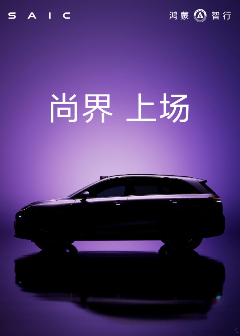 鸿蒙智行官宣尚界，预计价格会相对比较亲民如今鸿蒙智行的四界逐渐在中高端市场站稳脚