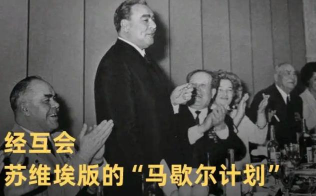 苏联版“马歇尔计划”经互会为啥会玩不下去？因为它本质上是一种现代版的“朝贡体系”