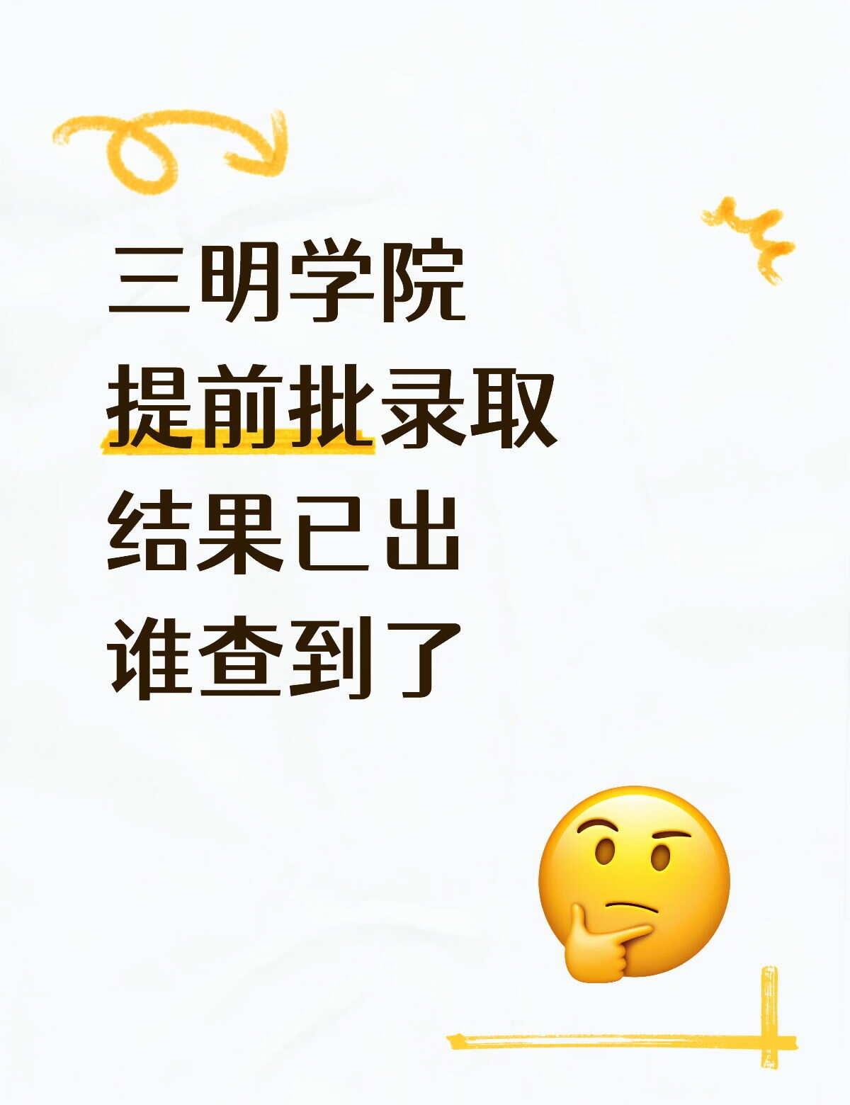 三明学院
提前批录取结果已出，谁查到了，来报喜！三明学院 三明学院宿舍 三明学院