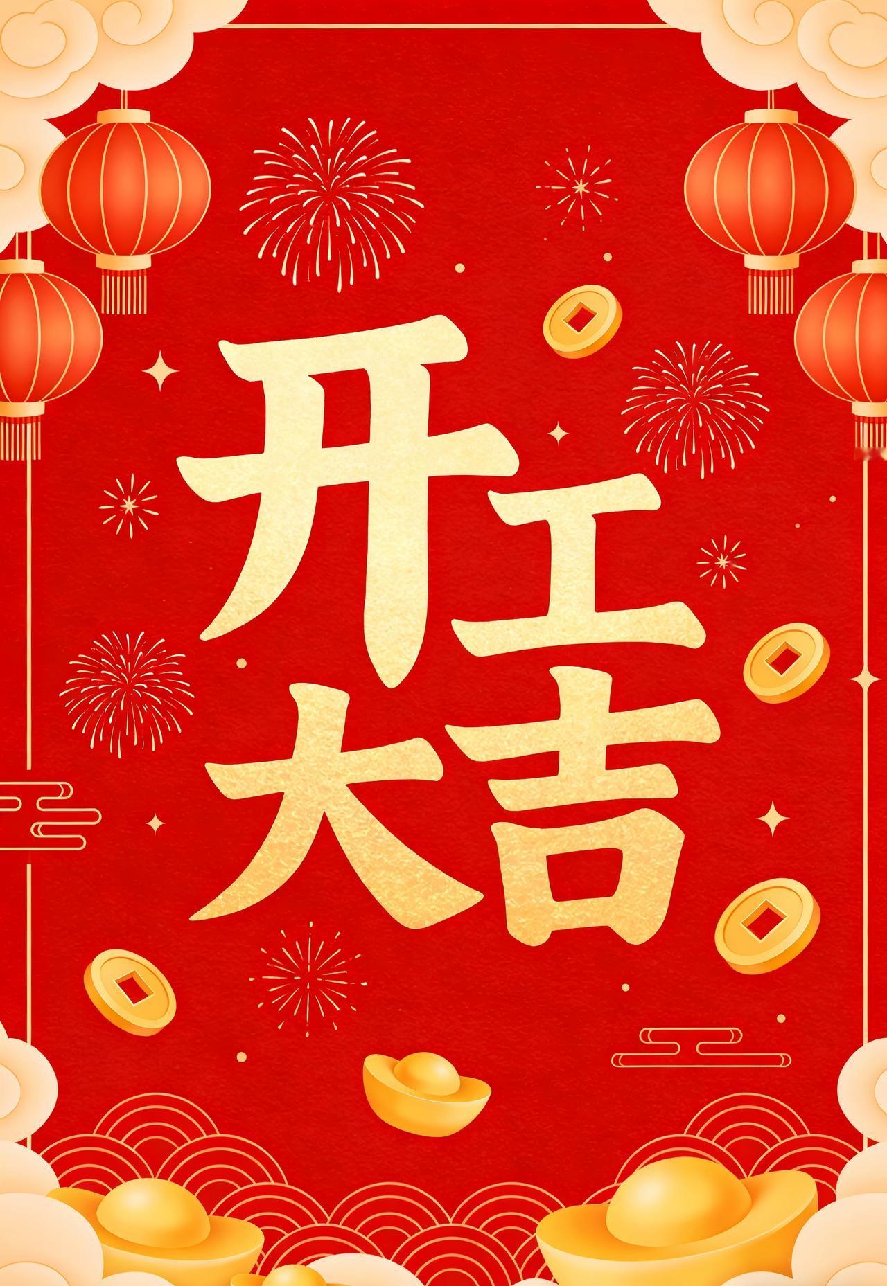 正月初八，
正式开工。

有人满血复活，
有人还在过年模式里没缓过来。
其实生活