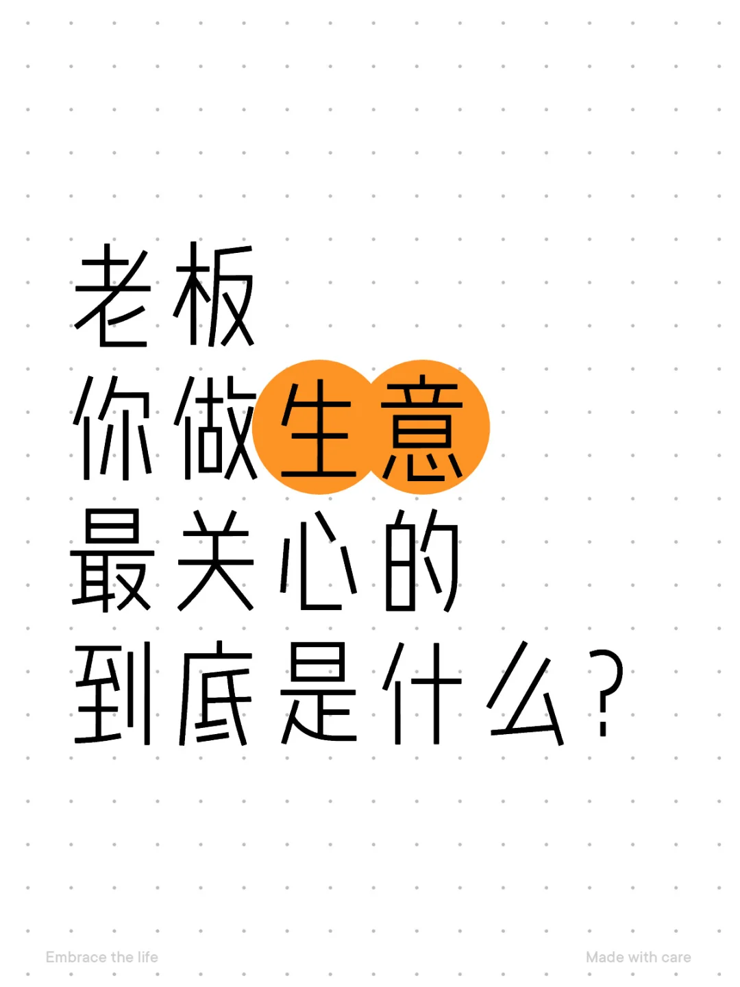 你做生意最关心的到底是什么？