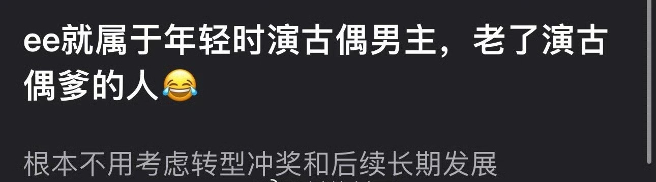 有网友说成毅属于年轻时演古偶男主，老了演古偶爹的人，根本不用考虑转型冲奖和后续长