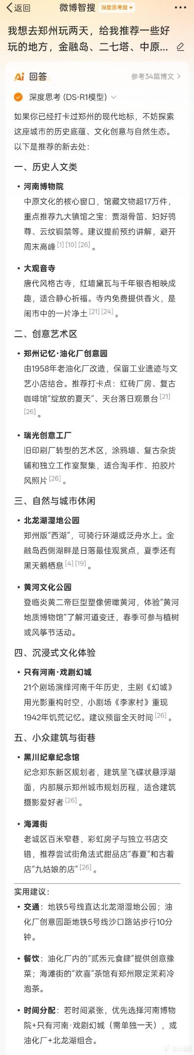 AI兴趣创作计划15号我要去趟郑州，让智搜DS给我推荐一些好玩的地方[哪吒嘟嘴]