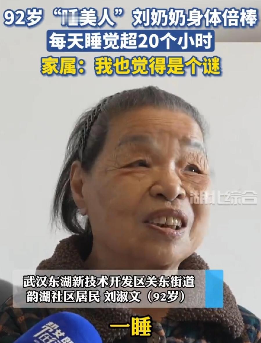武汉92岁睡美人刘奶奶，每天睡觉超20小时，每天睡到下午4点多，起床必须洗澡，吃