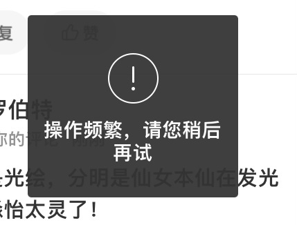 我被剥夺了评论使用权。 ​​​