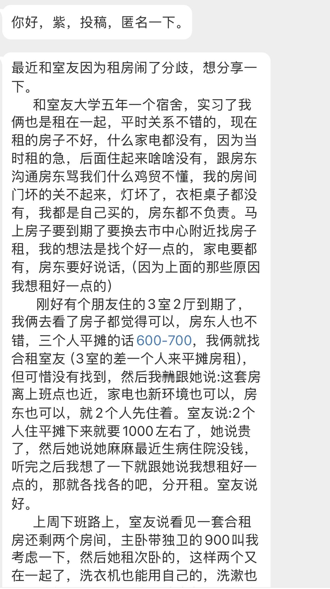 【你好，紫，投稿，匿名一下。最近和室友因为租房闹了分歧，想分享一下。      