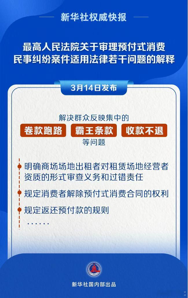 最高人民法院3月14日发布《最高人民法院关于审理预付式消费民事纠纷案件适用法律若