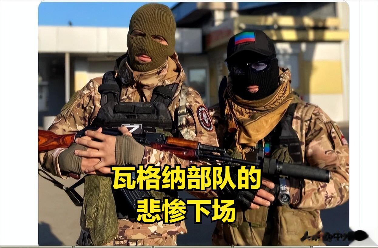 瓦格纳的悲惨结局：被逐出白俄罗斯，成了没有要的部队。
据报道，瓦格纳集团实际上已