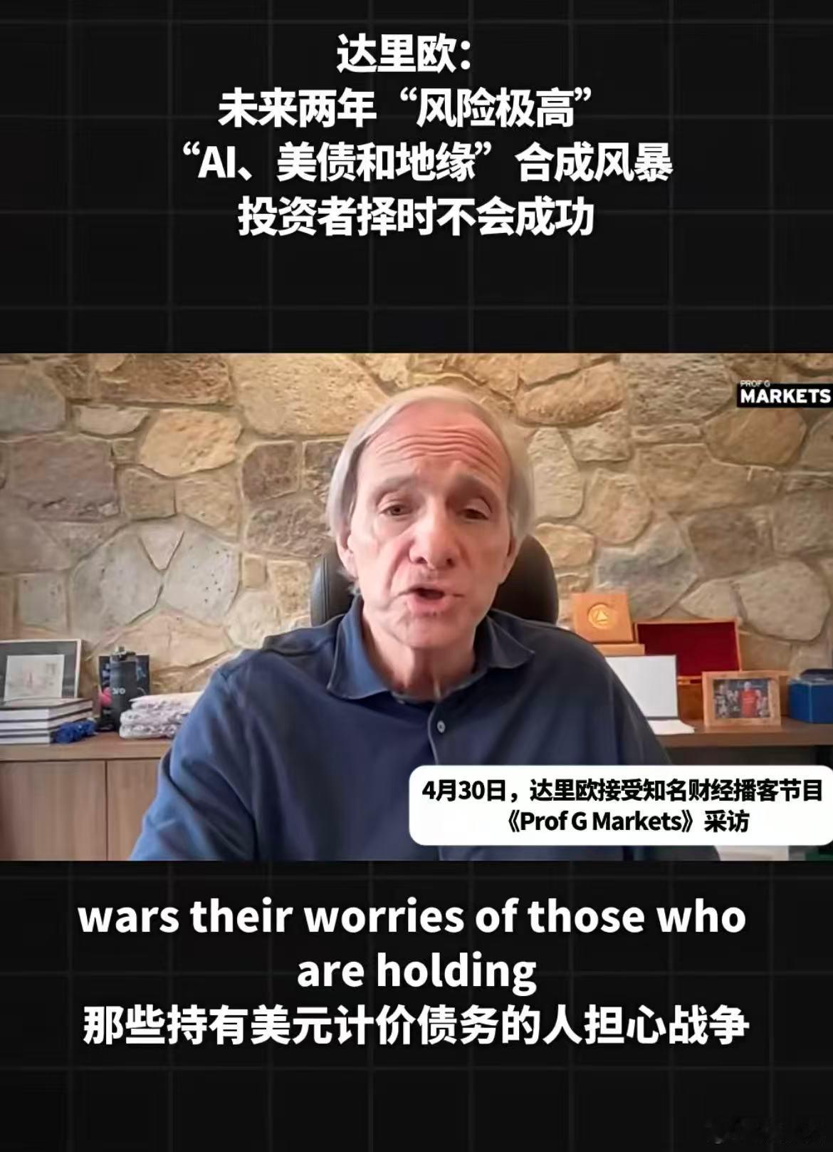 达里奥在 2026 年 4 月 30 日播客采访中的核心观点可浓缩为：未来两年（